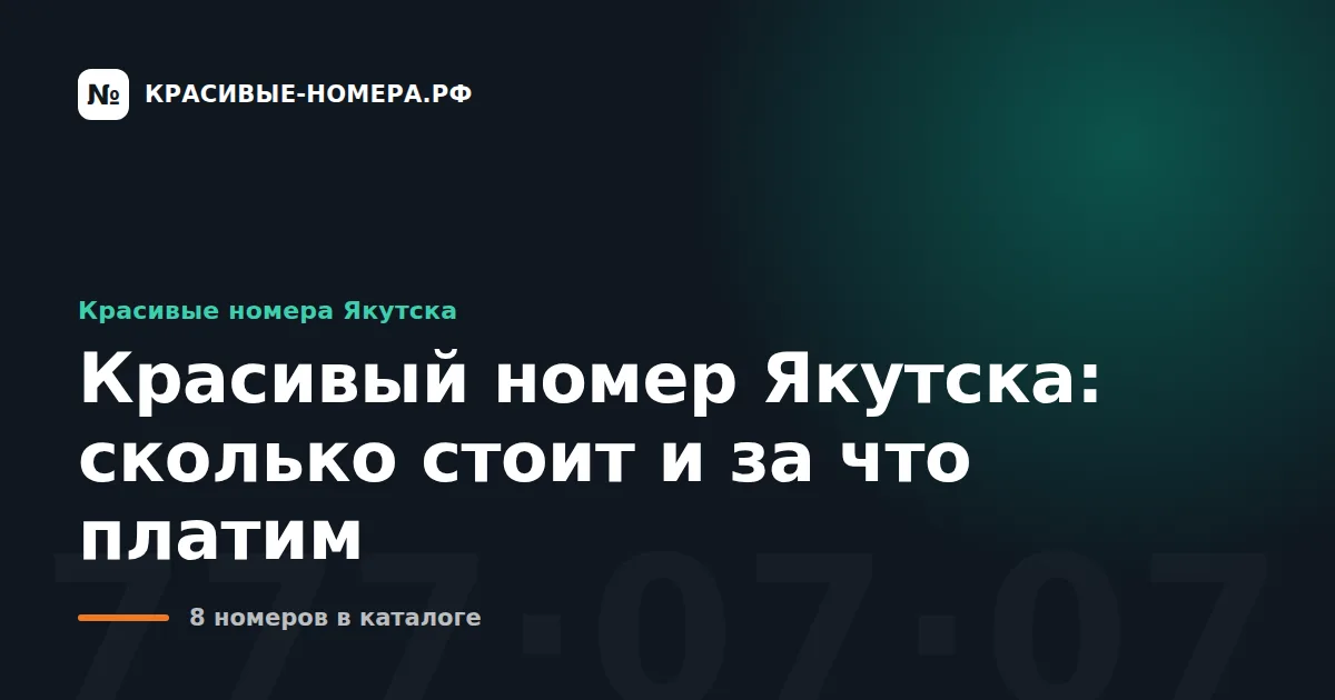 Красивый номер Якутска: сколько стоит и за что платим