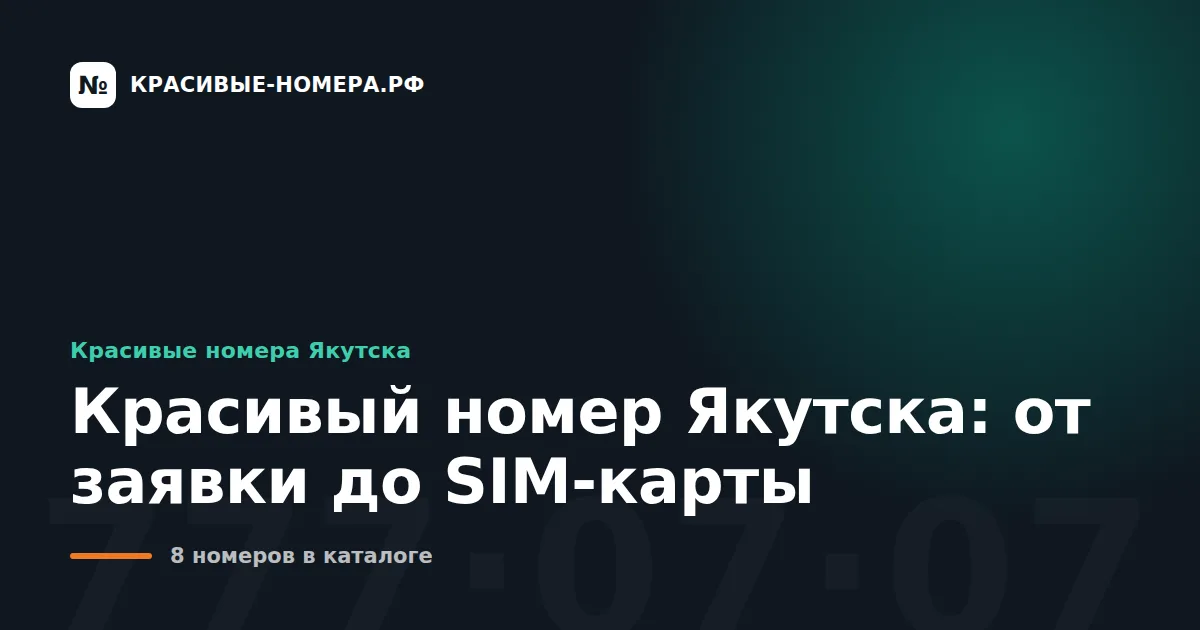 Красивый номер Якутска: от заявки до SIM-карты