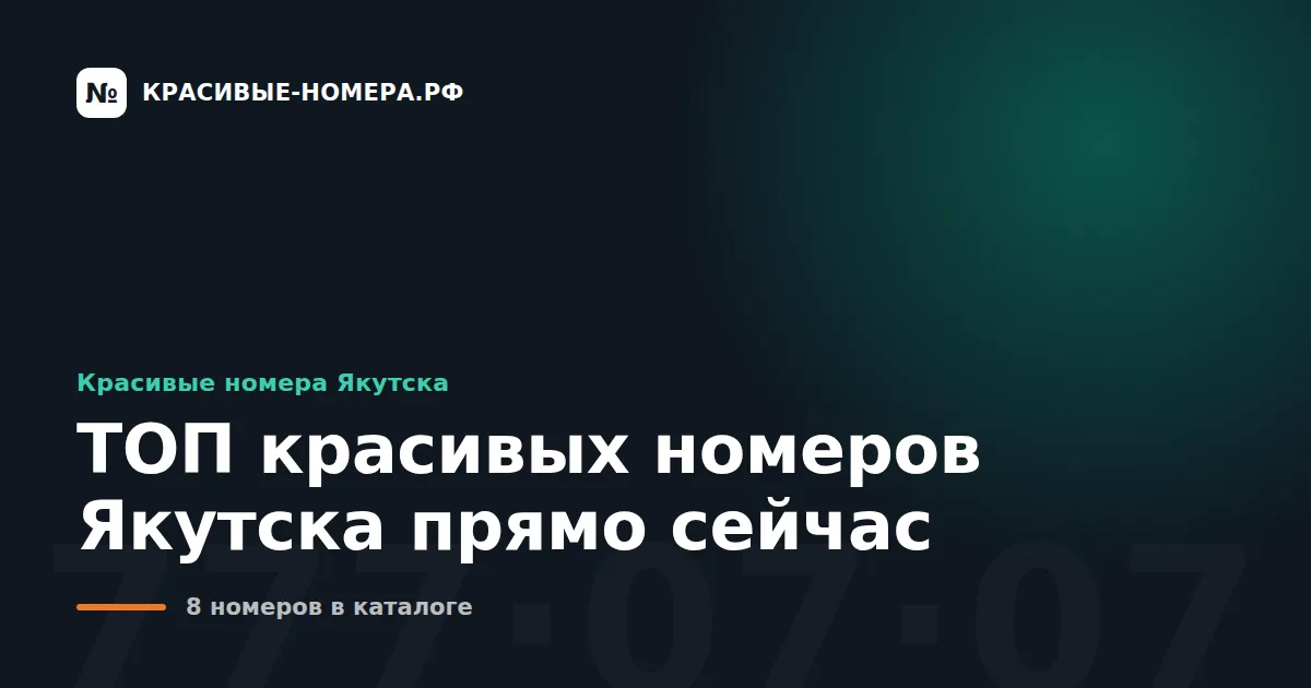 ТОП красивых номеров Якутска прямо сейчас